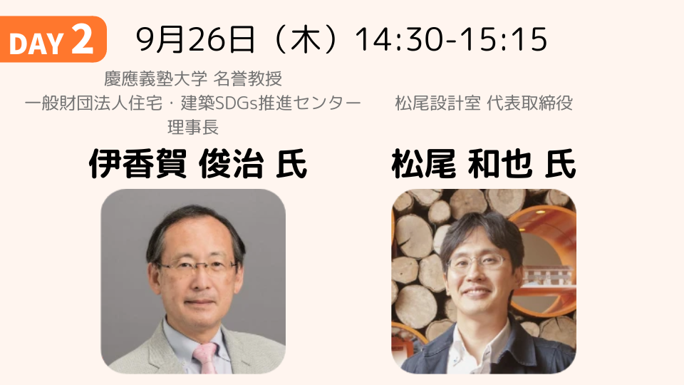 住まいの快適性と健康をデザインする｜伊香賀 俊治 氏・松尾 和也 氏