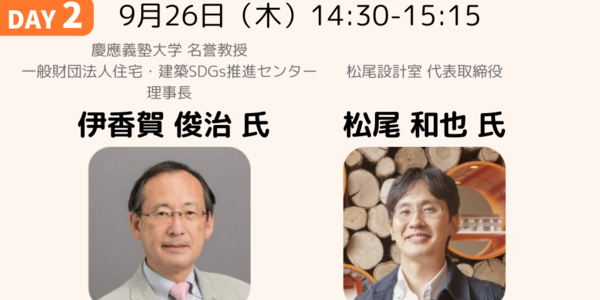 住まいの快適性と健康をデザインする｜伊香賀 俊治 氏・松尾 和也 氏