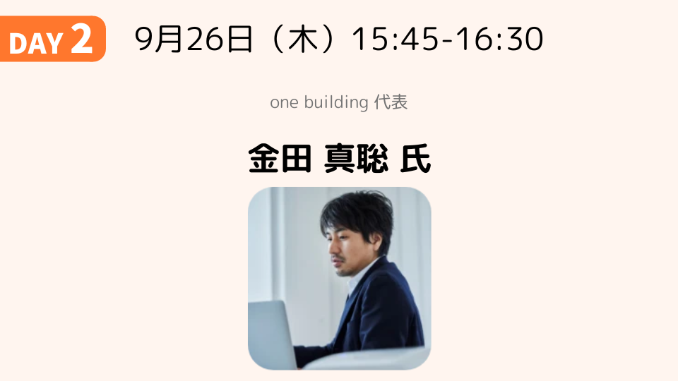 ZEB設計の新標準-ZEBを実現する革新的アプローチ-｜金田 真聡 氏