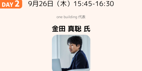 ZEB設計の新標準-ZEBを実現する革新的アプローチ-｜金田 真聡 氏