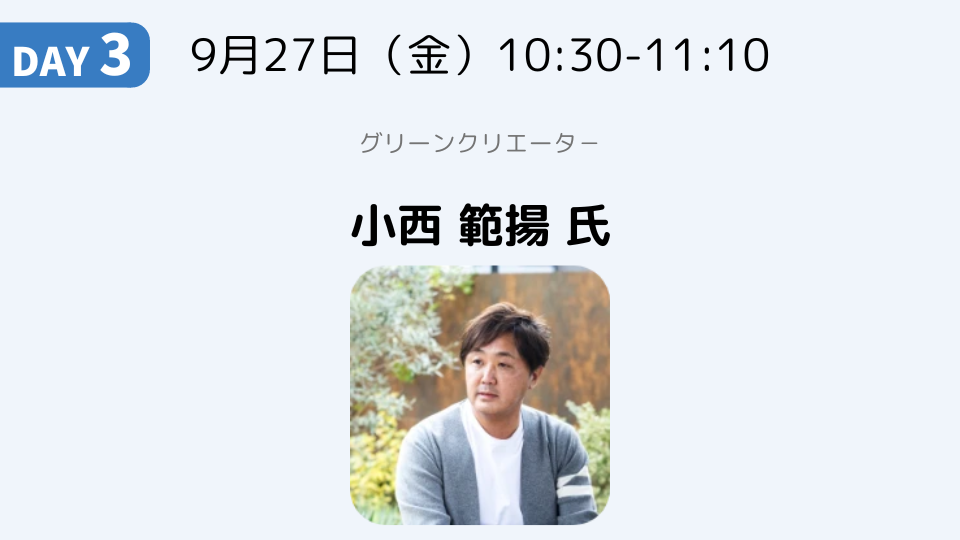 エクステリアで売れる家づくり｜小西 範揚 氏