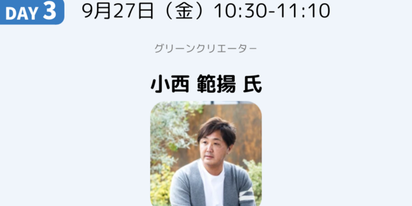 エクステリアで売れる家づくり｜小西 範揚 氏