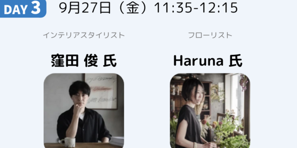 実例展示もあります！ 暮らし方が目に浮かぶ、空間提案の秘訣｜窪田 俊 氏・Haruna 氏