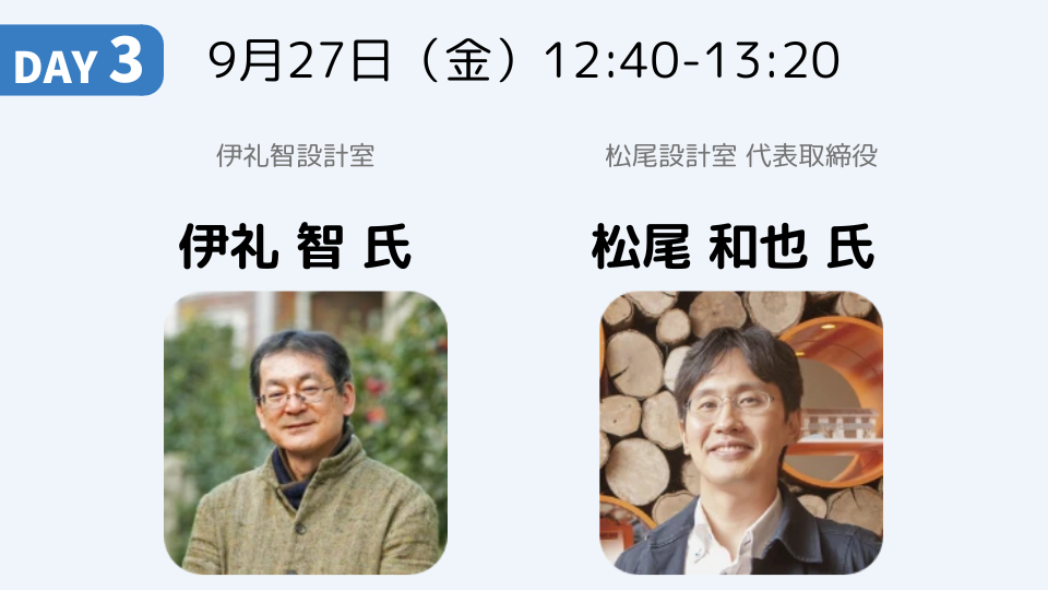 窓が変える暮らし｜伊礼 智 氏・松尾 和也 氏