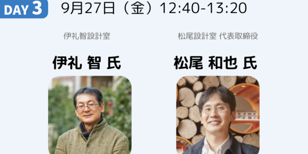 窓が変える暮らし｜伊礼 智 氏・松尾 和也 氏