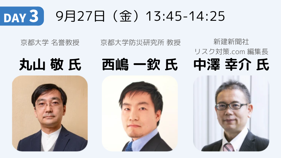 リスクに備える！ 安全で安心な家づくりとは｜丸山 敬 氏・西嶋 一欽 氏・中澤 幸介 氏