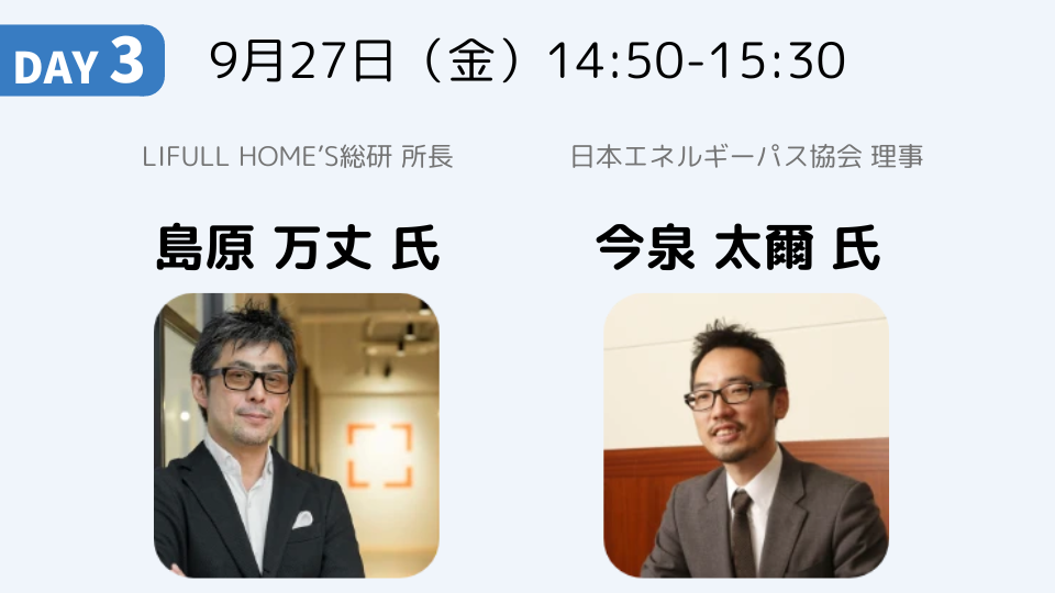 4月から努力義務化スタート！ 省エネ性能表示制度の概要と注意点｜島原 万丈 氏・今泉 太爾 氏