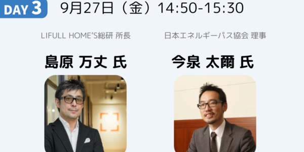 4月から努力義務化スタート！ 省エネ性能表示制度の概要と注意点｜島原 万丈 氏・今泉 太爾 氏