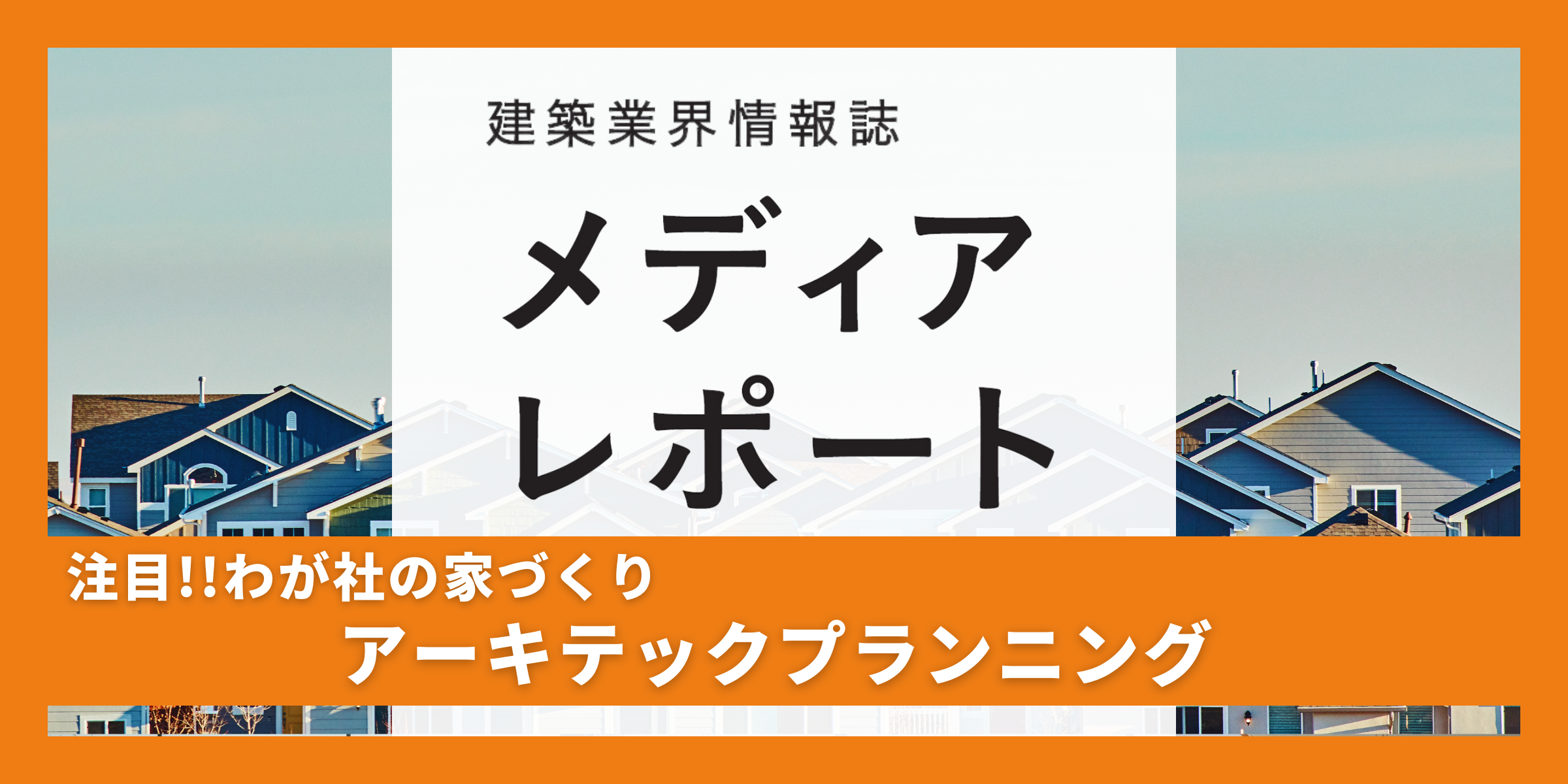 すべては“お客様目線”による家づくりのため（注目!！わが社の家づくり）