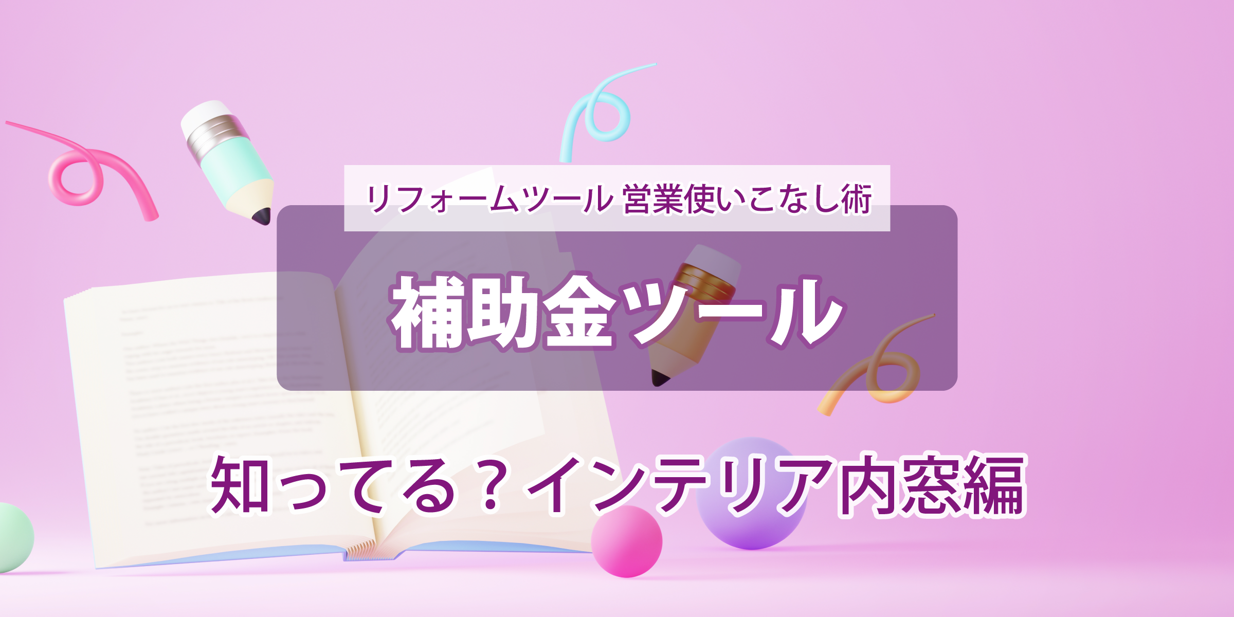 第４回【補助金ツール】 --知ってる？インテリア内窓--  使いこなし術