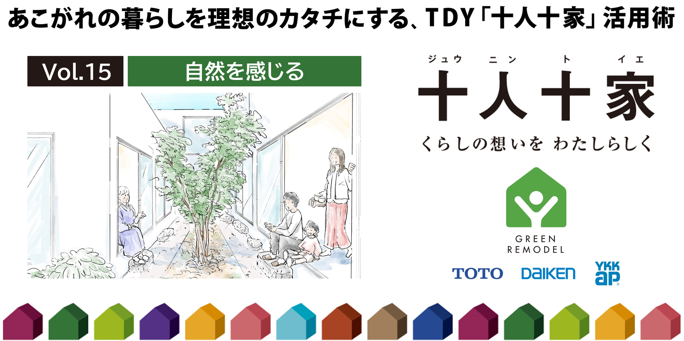 第15回 我が家で「自然を感じる」リモデル事例