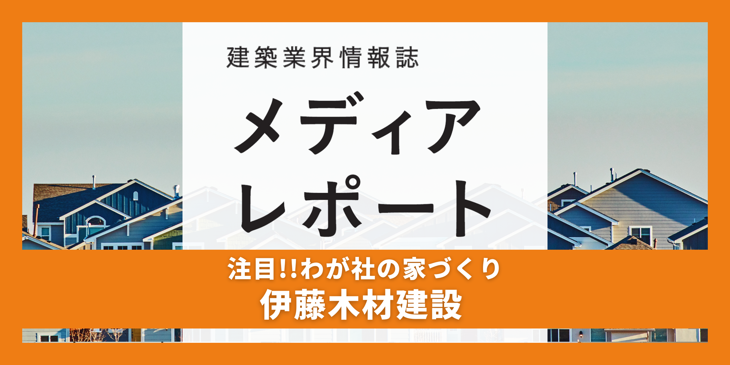 断熱、空気質など安心して暮らせる家づくり（注目!！わが社の家づくり）