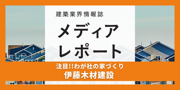 断熱、空気質など安心して暮らせる家づくり（注目!！わが社の家づくり）