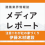 断熱、空気質など安心して暮らせる家づくり（注目!！わが社の家づくり）