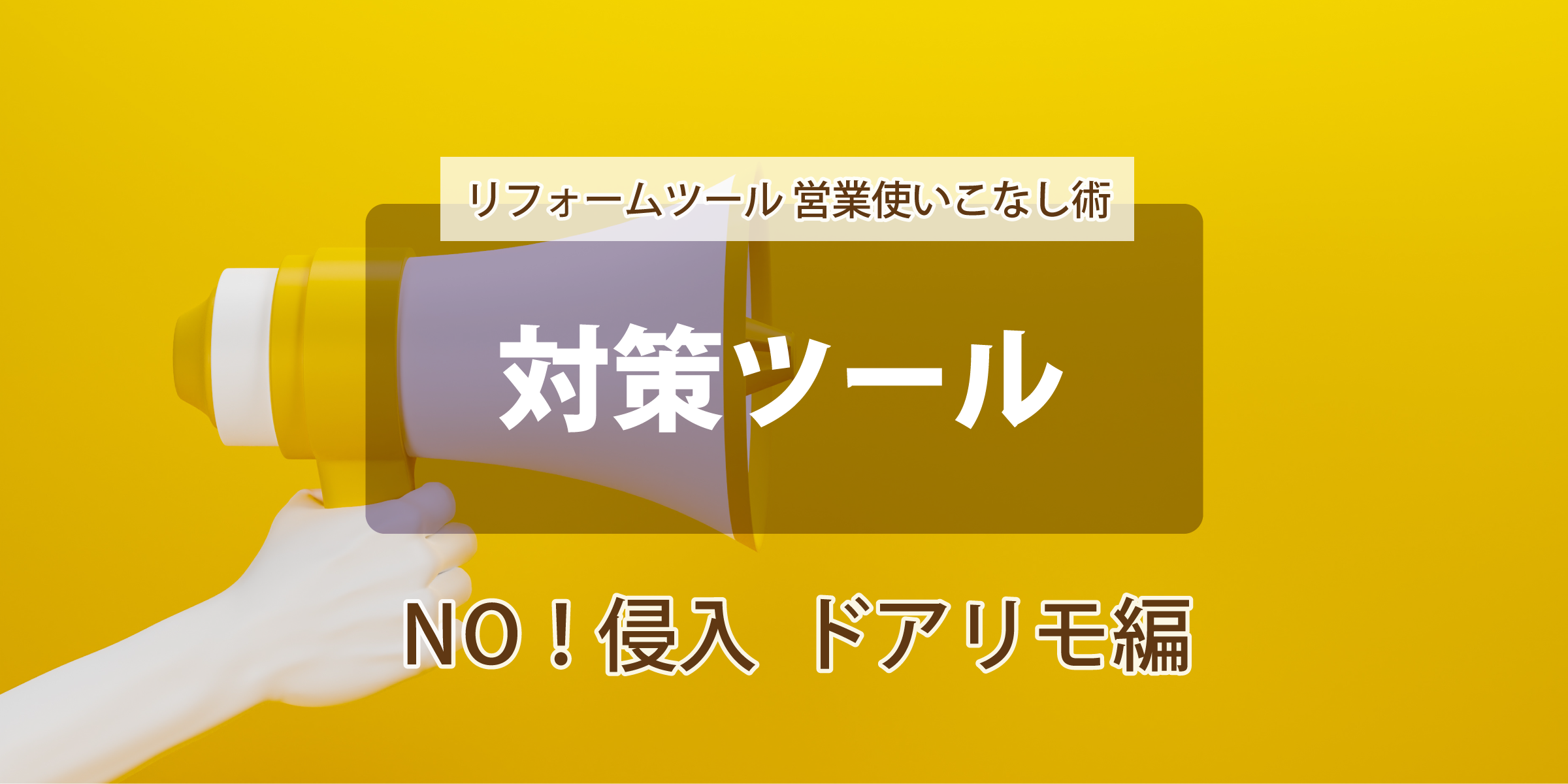 第５回【対策ツール】--NO！侵入　ドアリモ編-- 使いこなし術