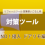 第５回【対策ツール】--NO！侵入　ドアリモ編-- 使いこなし術