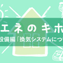 第38回 設備編「換気システムについて（１）」