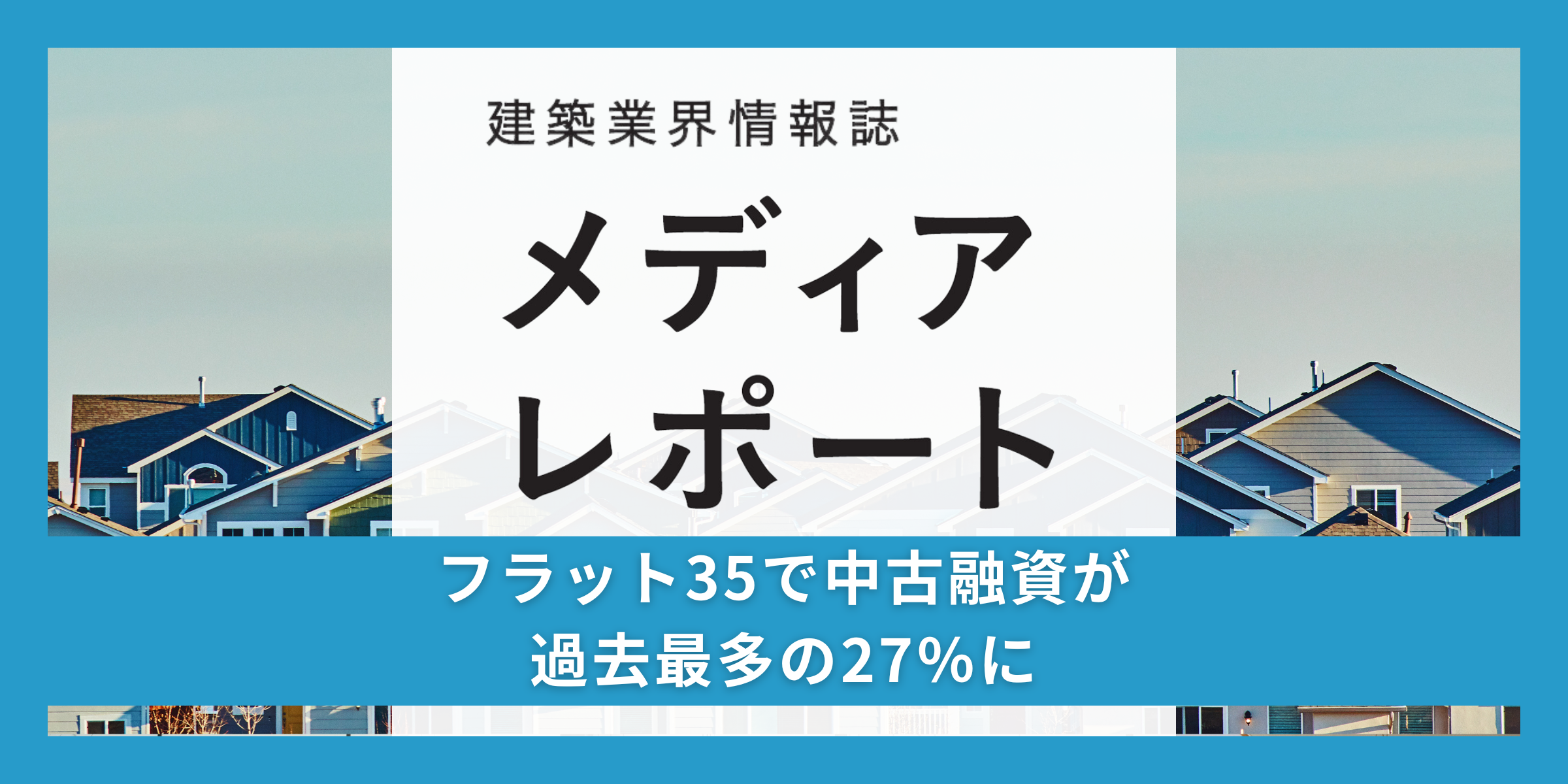 フラット35で中古融資が過去最多の27％に（トピックス）