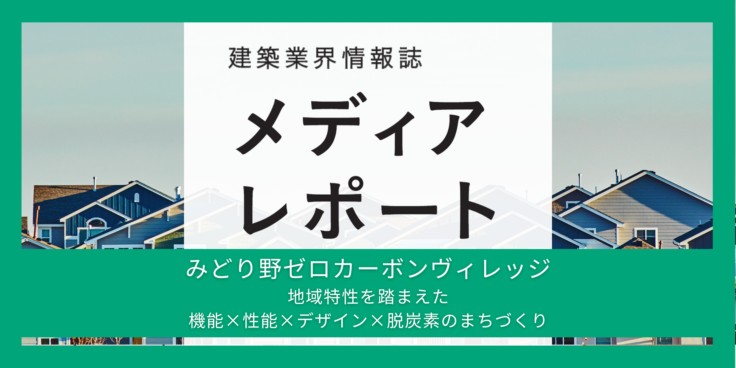 地域特性を踏まえた 機能×性能×デザイン×脱炭素のまちづくり（特集）