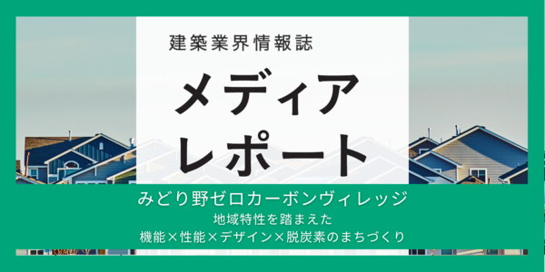 地域特性を踏まえた 機能×性能×デザイン×脱炭素のまちづくり（特集）