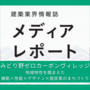 地域特性を踏まえた 機能×性能×デザイン×脱炭素のまちづくり（特集）