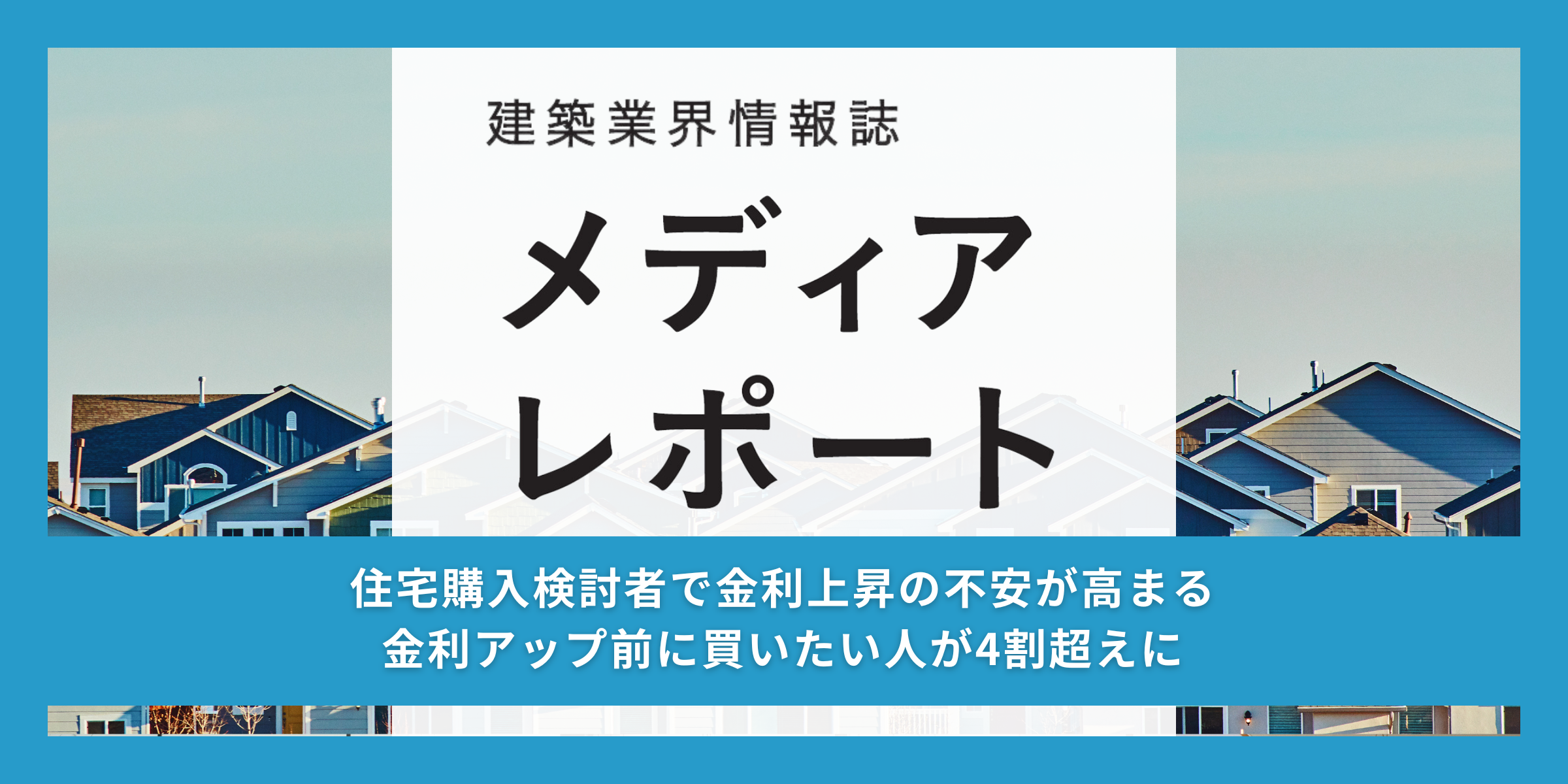 住宅購入検討者で金利上昇の不安が高まる（トピックス）