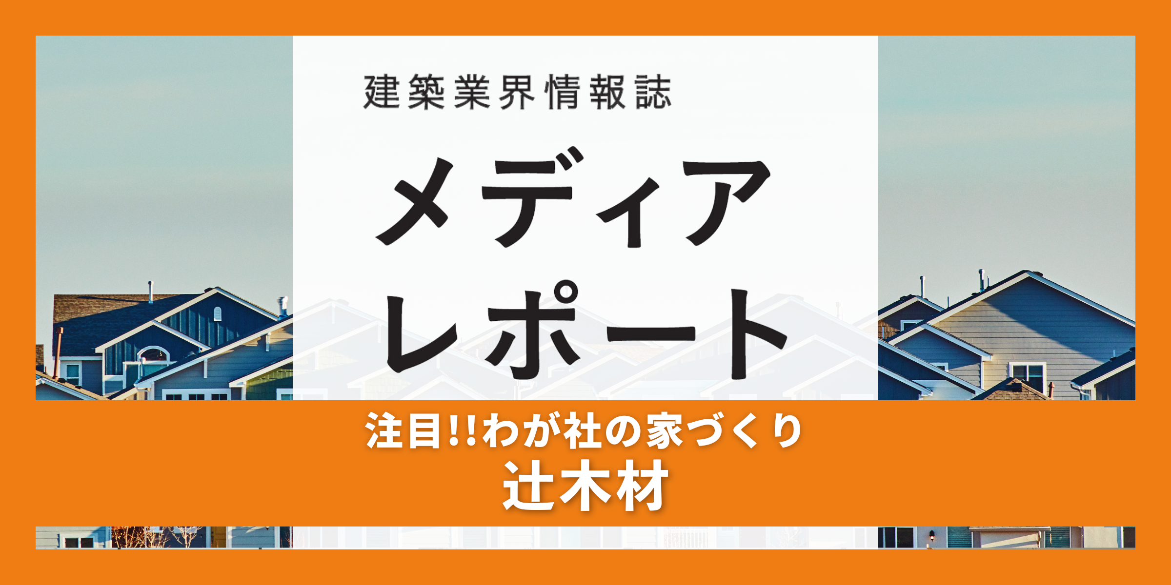 全棟G２レベルの高性能住宅を展開（注目!！わが社の家づくり）