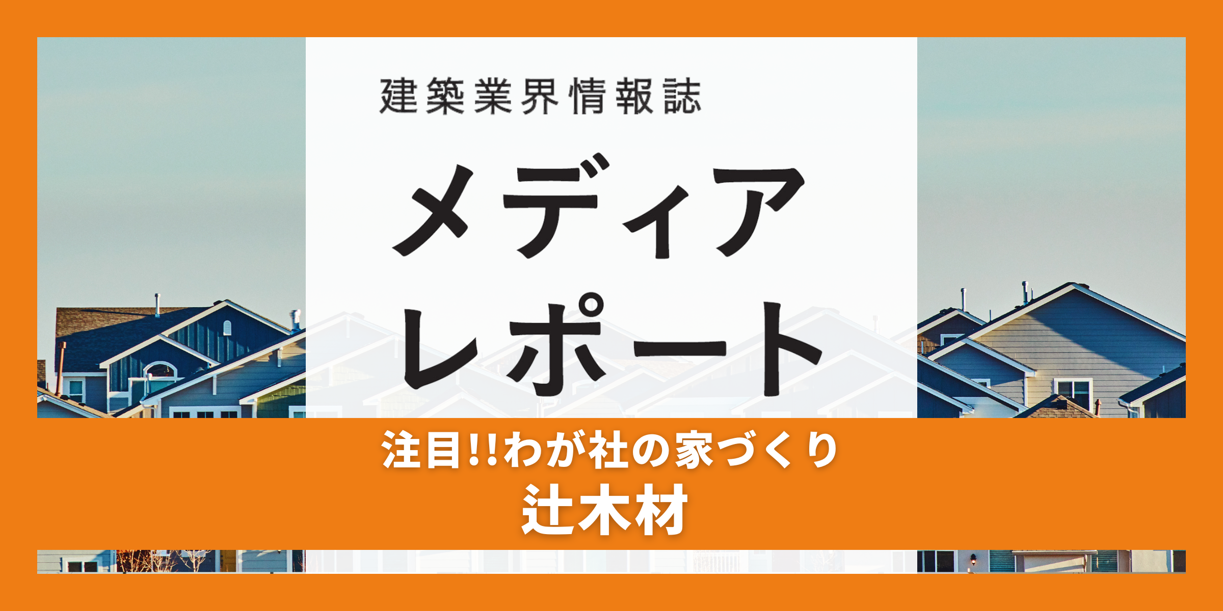 全棟G2レベルの高性能住宅を展開（注目!！わが社の家づくり）