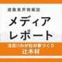 全棟G２レベルの高性能住宅を展開（注目!！わが社の家づくり）