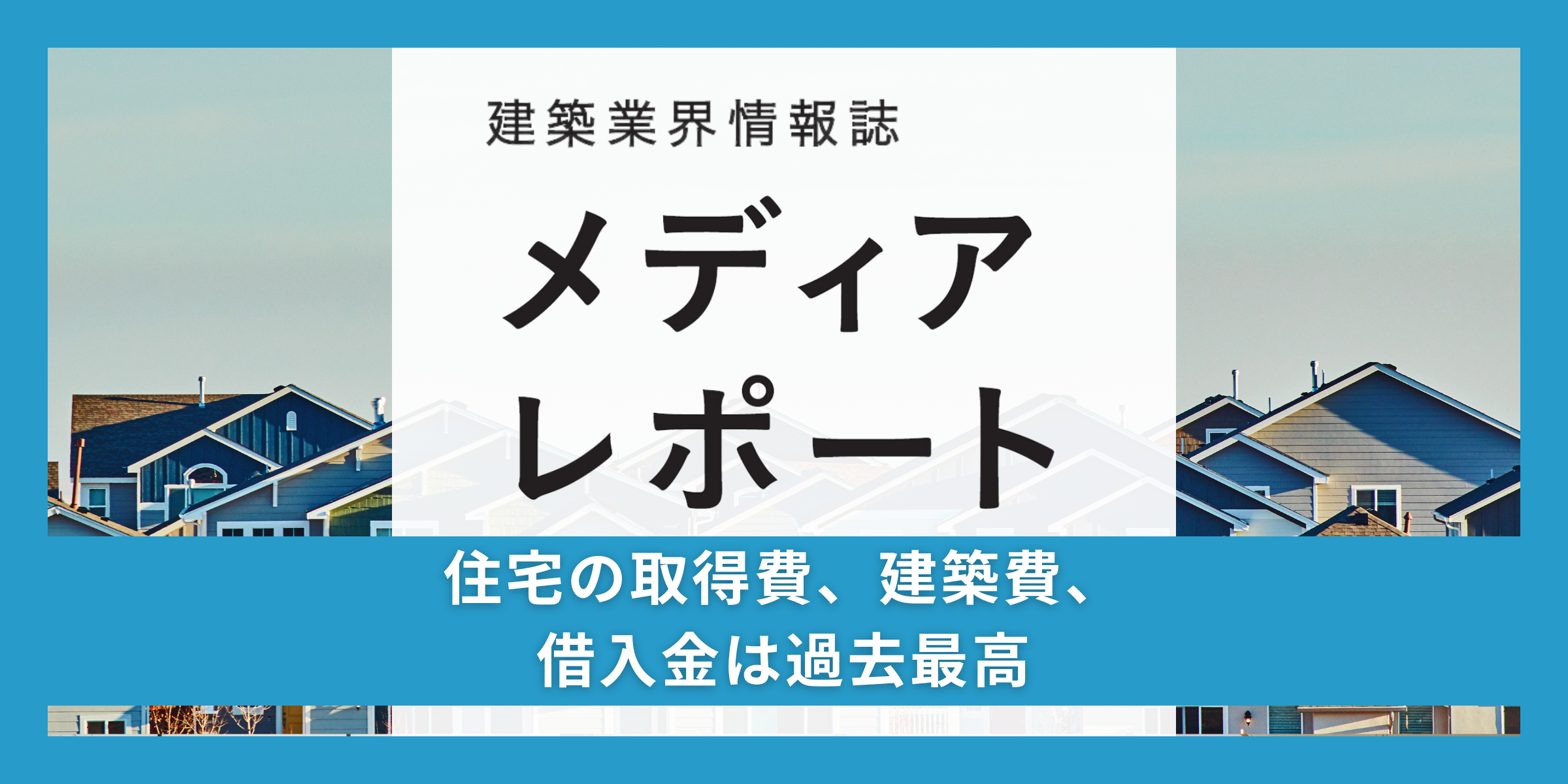 住宅の取得費、建築費、借入金は過去最高（トピックス）