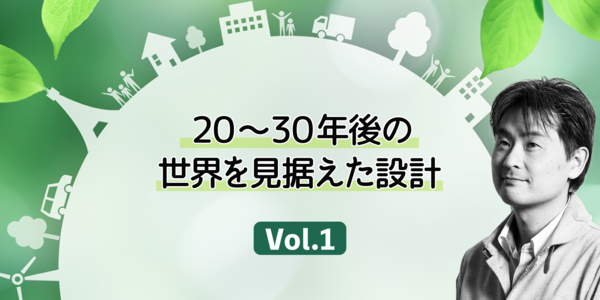 第1回 20～30年後の世界を見据えた設計