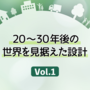 第1回 20～30年後の世界を見据えた設計