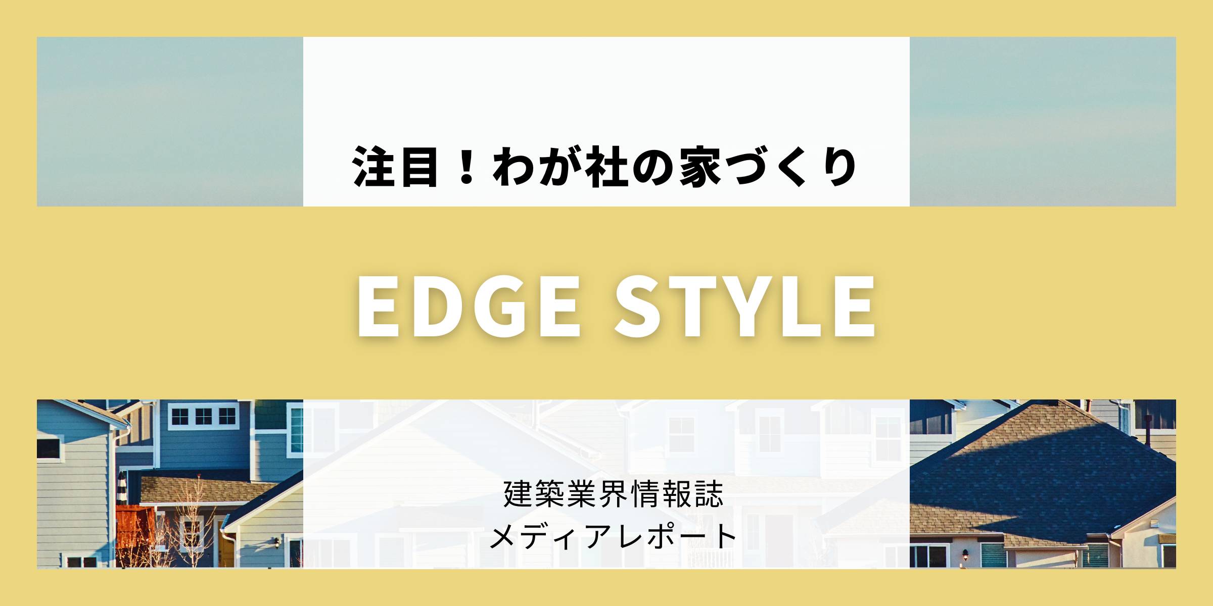 お客様がつくりたいカッコいい家を（注目!！わが社の家づくり）