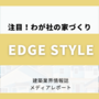 お客様がつくりたいカッコいい家を（注目!！わが社の家づくり）