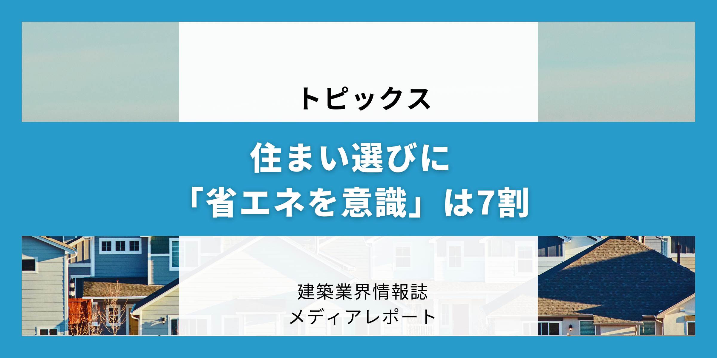 住まい選びに「省エネを意識」は７割（トピックス）