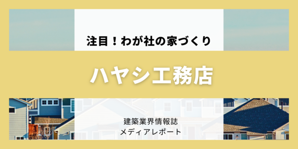 GX志向型住宅をクリアする九十九里仕様（注目!！わが社の家づくり）