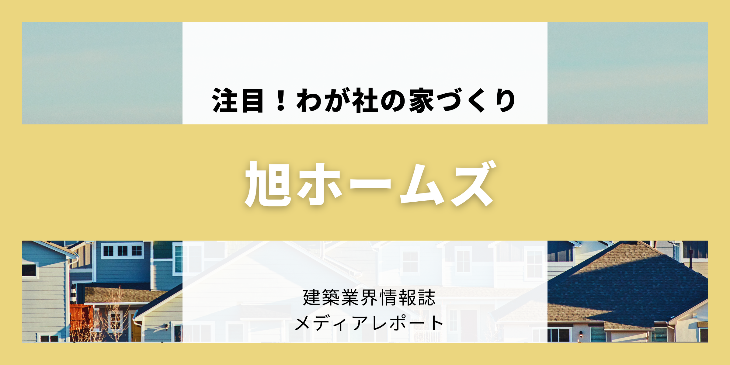 新築・リノベで高性能化の価値を追求（注目!！わが社の家づくり）