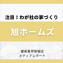 新築・リノベで高性能化の価値を追求（注目!！わが社の家づくり）