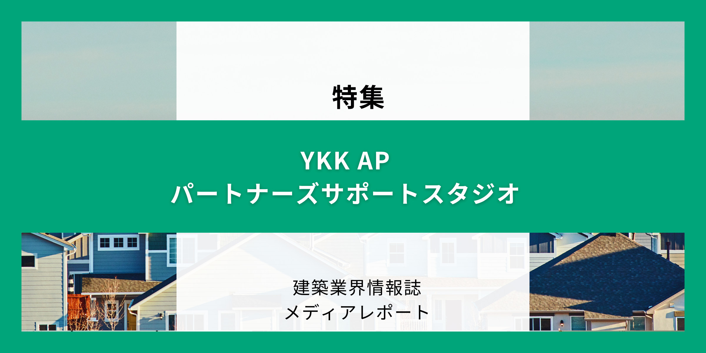 YKK AP パートナーズサポートスタジオ（特集）