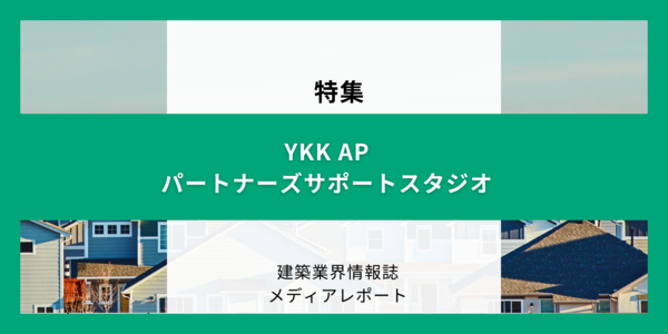 YKK AP パートナーズサポートスタジオ（特集）
