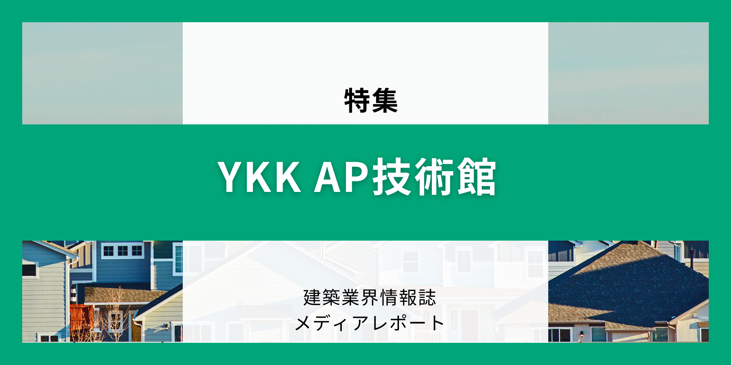 YKK AP 技術館（特集）