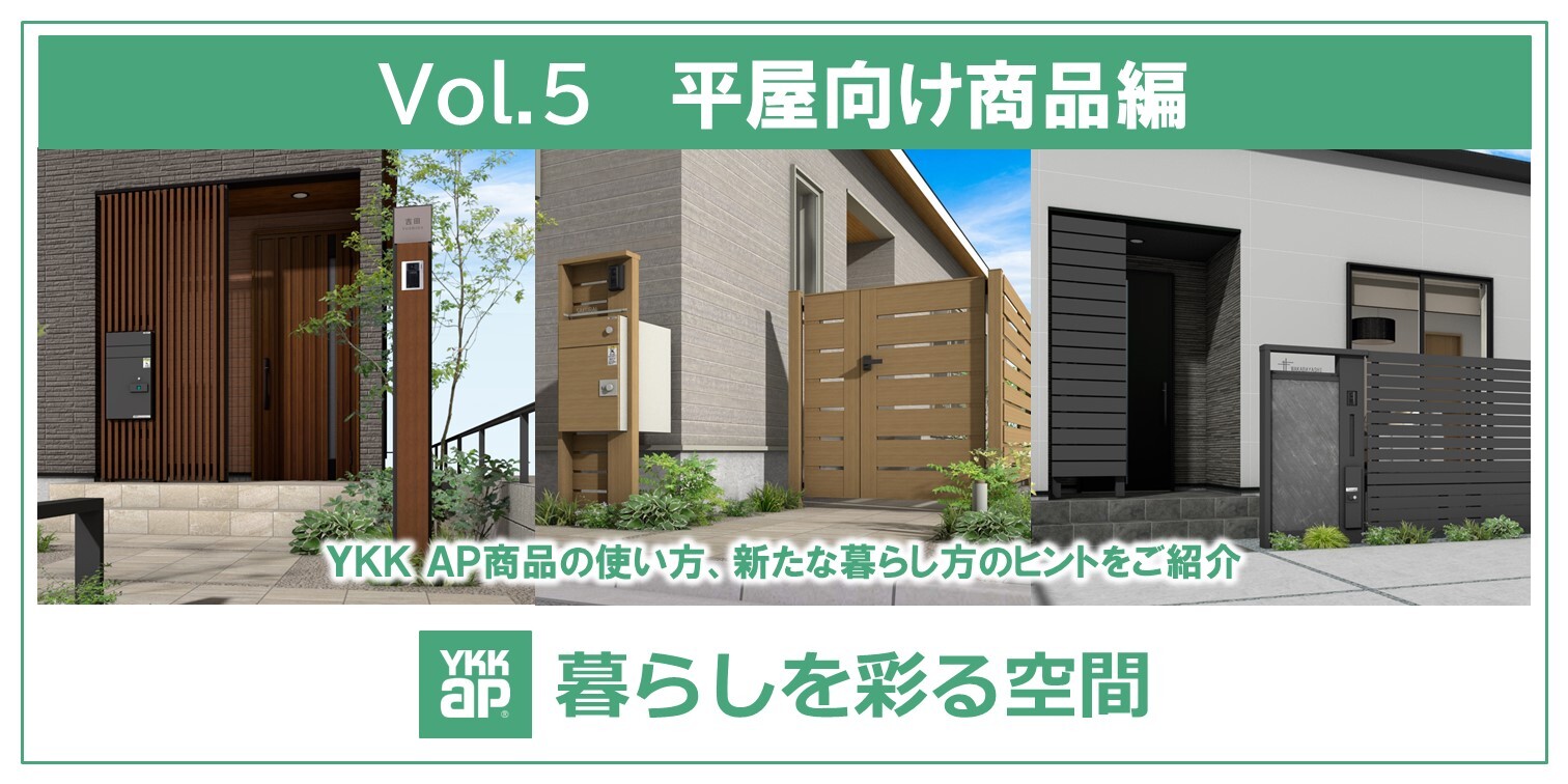 第５回 暮らしを彩る空間｜平屋向け商品編