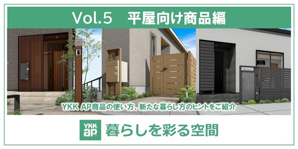 第５回 暮らしを彩る空間｜平屋向け商品編