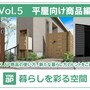 第５回 暮らしを彩る空間｜平屋向け商品編