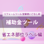 第６回【補助金ツール】 --省エネ部位ラベル編--  使いこなし術