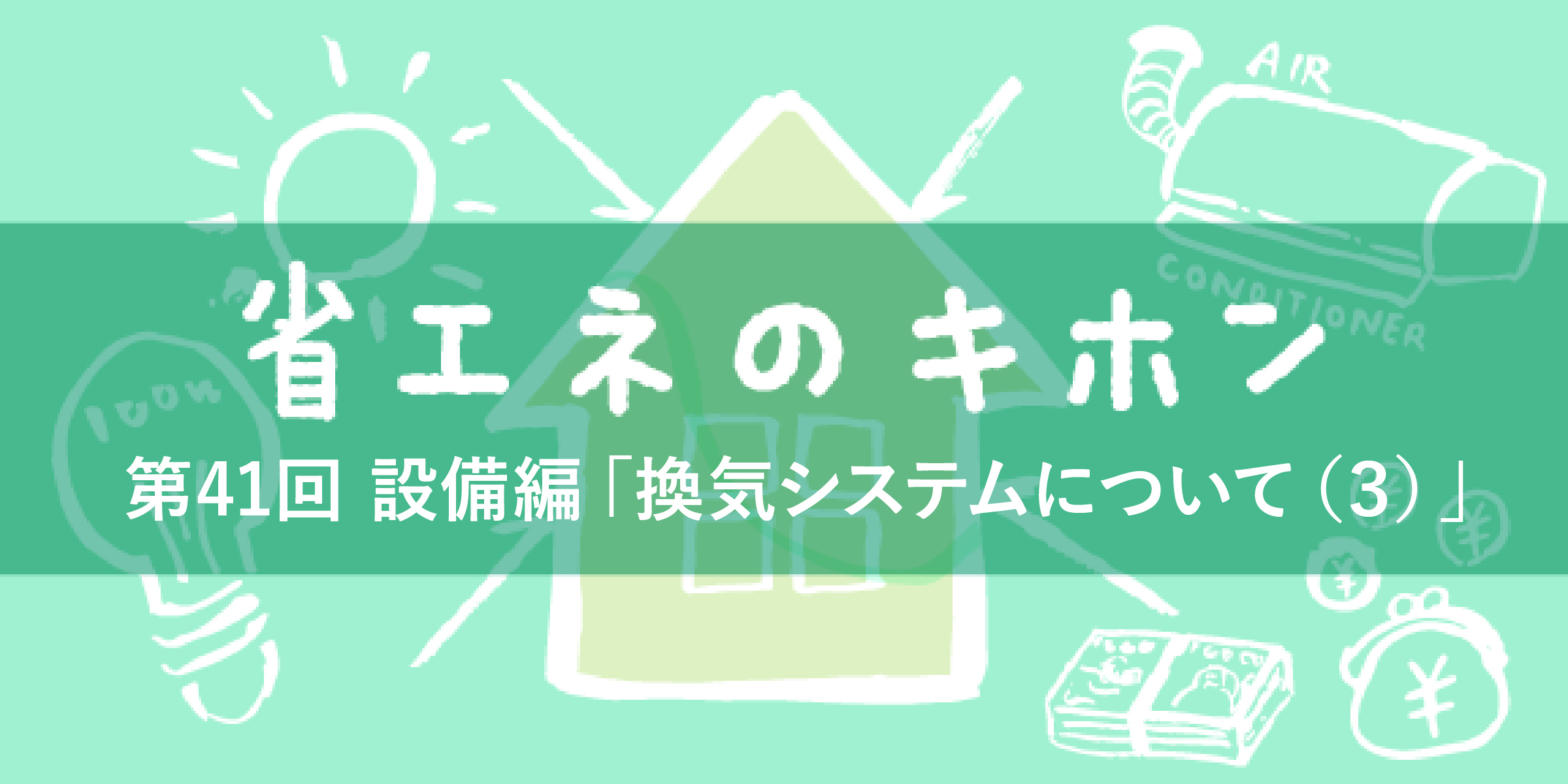第41回 設備編「換気システムについて（３）」