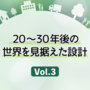 第3回 20～30年後の世界を見据えた設計