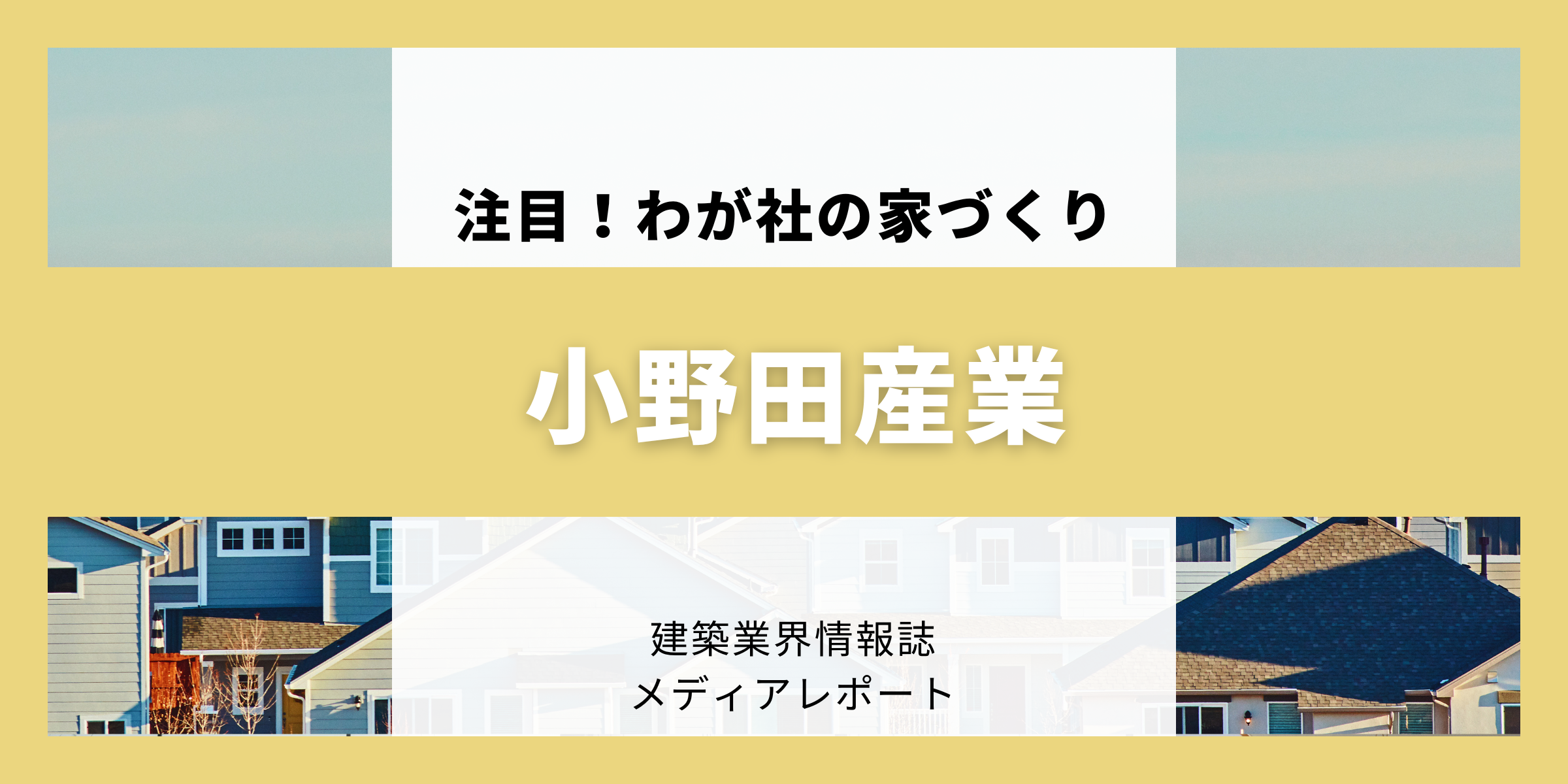 災害後も安心して住み続けられる家を提案（注目!！わが社の家づくり）