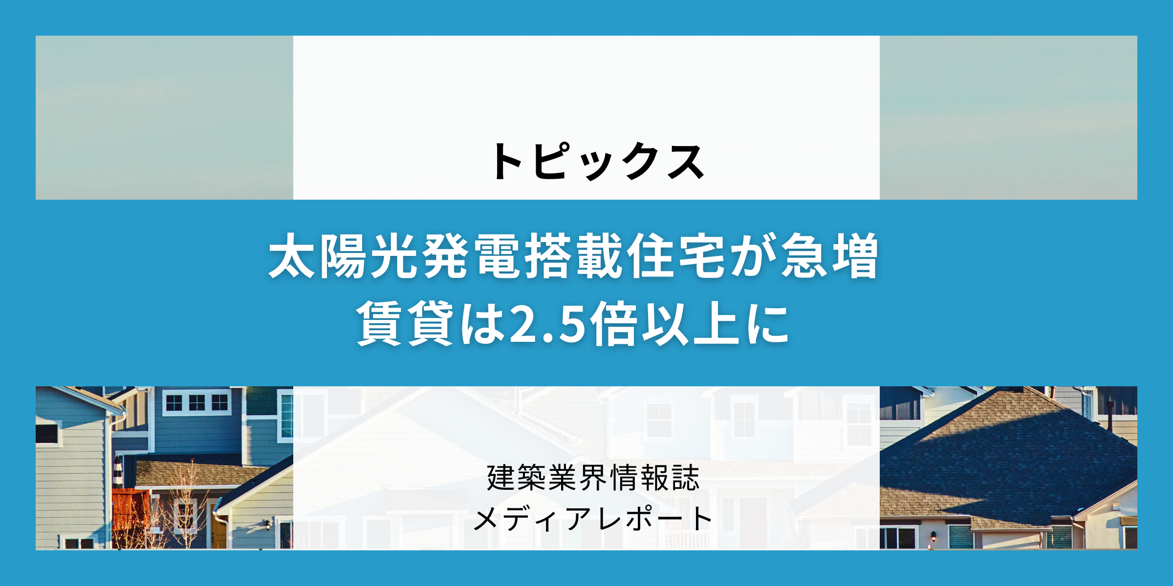 太陽光発電搭載住宅が急増（トピックス）