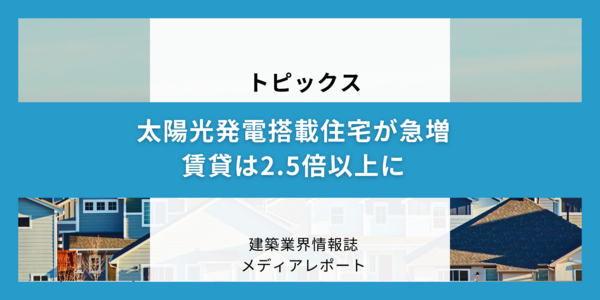 太陽光発電搭載住宅が急増（トピックス）